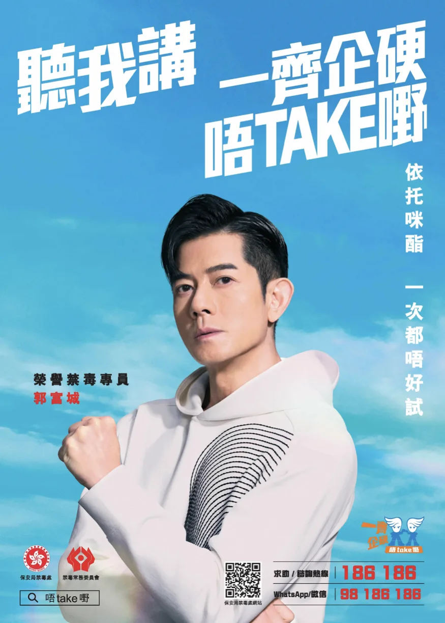 保安局禁毒處「企硬唔Take嘢」Campaign — Official Poster