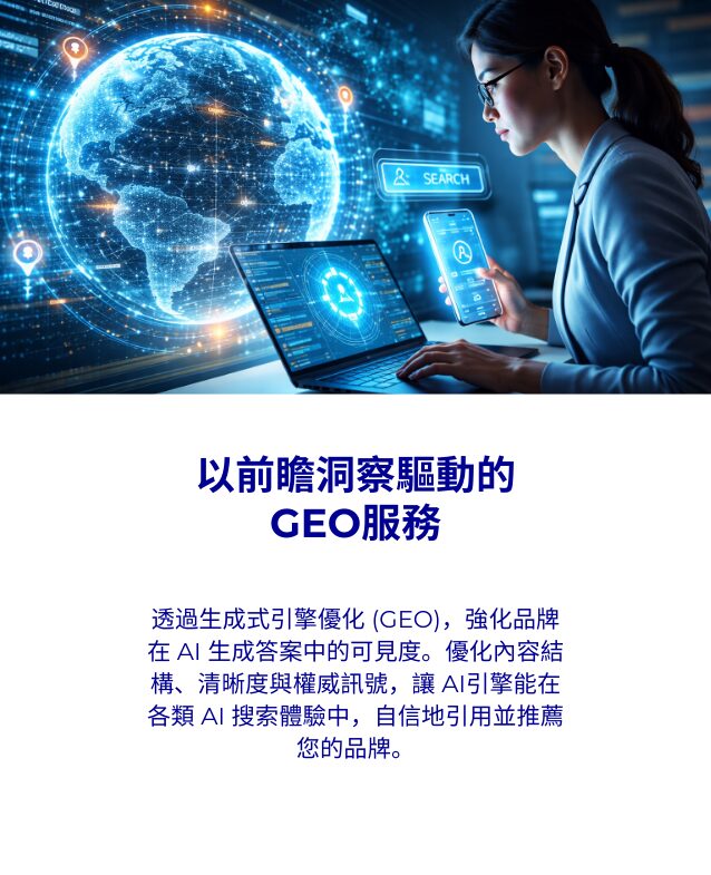 以前瞻洞察驅動的<br />
GEO服務