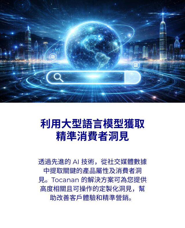 利用大型語言模型獲取<br />
精準消費者洞見